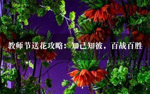 教师节送花攻略：知己知彼，百战百胜