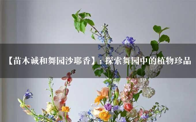 【苗木诚和舞园沙耶香】: 探索舞园中的植物珍品