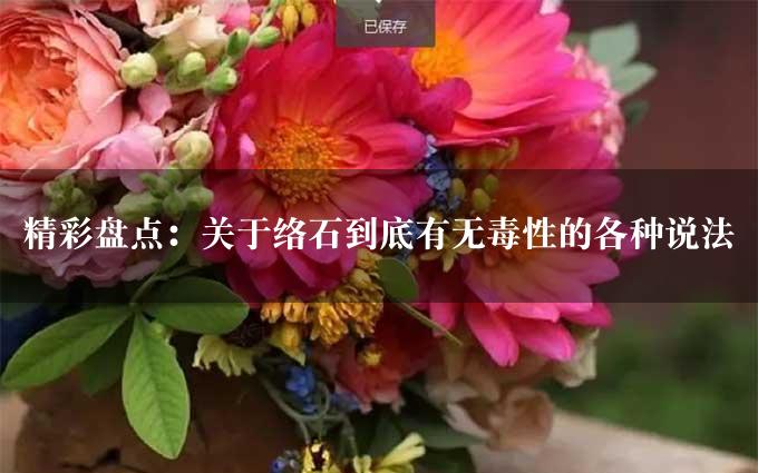 精彩盘点：关于络石到底有无毒性的各种说法