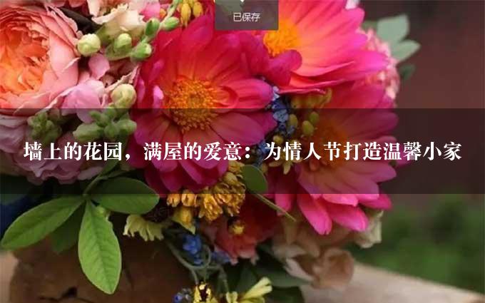 墙上的花园，满屋的爱意：为情人节打造温馨小家