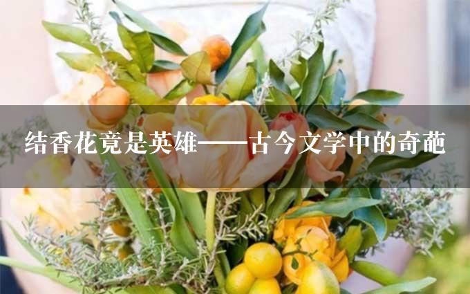 结香花竟是英雄——古今文学中的奇葩