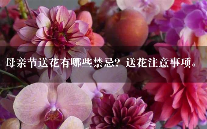 母亲节送花有哪些禁忌？送花注意事项。