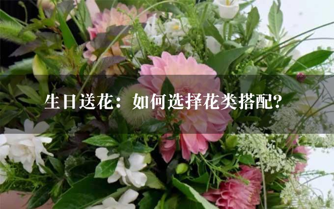 生日送花：如何选择花类搭配？