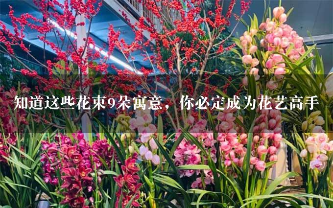 知道这些花束9朵寓意，你必定成为花艺高手