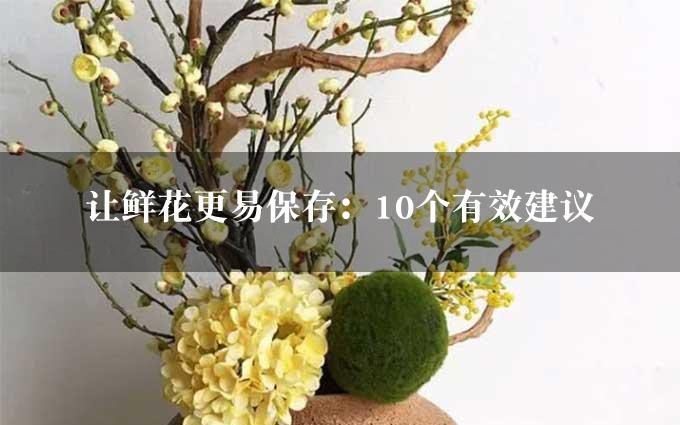 让鲜花更易保存：10个有效建议