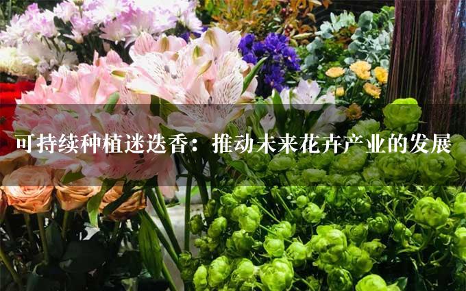 可持续种植迷迭香：推动未来花卉产业的发展