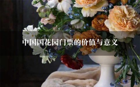 中国国花园门票的价值与意义