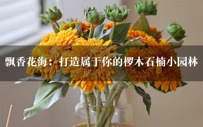 飘香花海：打造属于你的椤木石楠小园林