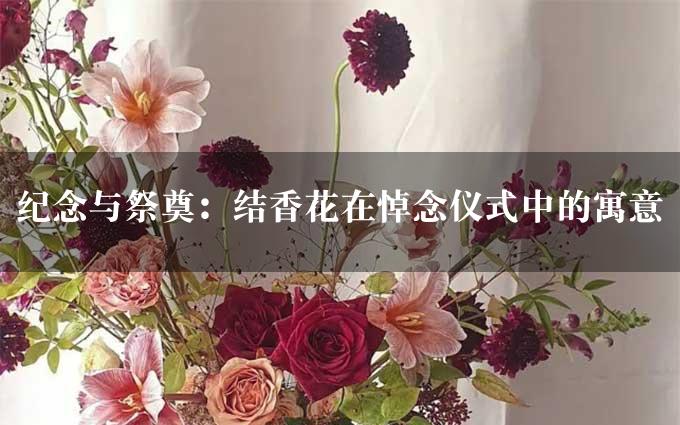 纪念与祭奠：结香花在悼念仪式中的寓意