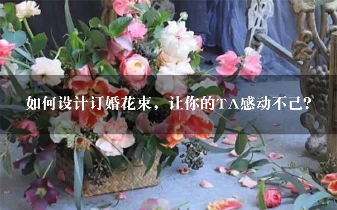 如何设计订婚花束，让你的TA感动不已？